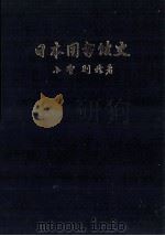 日本図書館史（1973.04 PDF版）