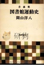 青森県図書館運動史（1967.12 PDF版）