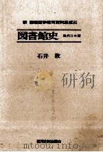図書館史   1989.02  PDF电子版封面    石井敦 