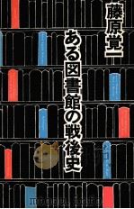 ある図書館の戦後史   1979.11  PDF电子版封面    藤原覚一 