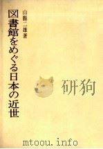 図書館をめぐる日本の近世あわせて岡山県図書館の歴史と年表および金光図書館史稿本   1981.02  PDF电子版封面    山縣二雄 