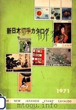新日本切手カタログ 1971   1971  PDF电子版封面    水原明窓 