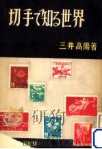切手で知る世界   1949.11  PDF电子版封面    三井高陽 