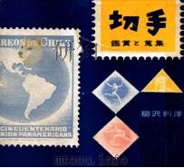 切手   1953.08  PDF电子版封面    柳沢利洋 