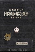 日本陶器の鑑定と観賞   1968.12  PDF电子版封面    常石英明 