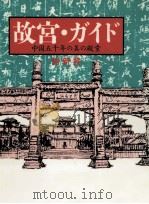 故宮·ガイド   1988.08  PDF电子版封面    謝新発 