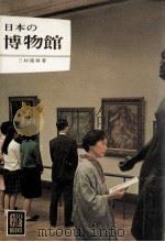 日本の博物館   1966.05  PDF电子版封面    三杉隆敏 