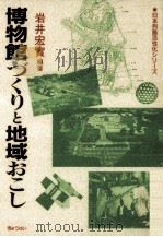 博物館づくりと地域おこし   1991.01  PDF电子版封面    岩井宏実 