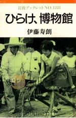 ひらけ、博物館   1991.03  PDF电子版封面    伊藤寿朗 