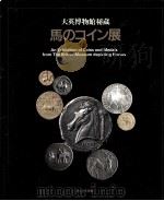 馬のコイン展（1990 PDF版）