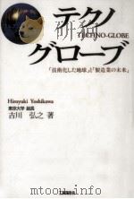 テクノグローブ   1993.12  PDF电子版封面    吉川弘之 