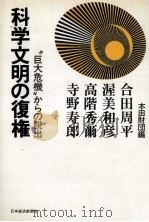 科学文明の復権   1978.10  PDF电子版封面    合田周平 