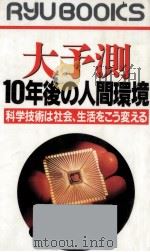 大予測10年後の人間環境   1992.08  PDF电子版封面    糸川英夫 