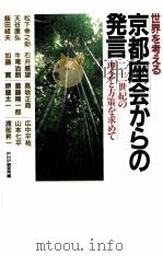 世界を考える京都座会からの発言   1983.09  PDF电子版封面    松下幸之助 