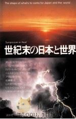 世紀末の日本と世界   1985.08  PDF电子版封面    Samuelson 