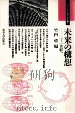 未来の構想   1990.09  PDF电子版封面    竹内啓 