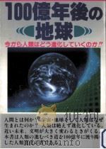 100億年後の地球     PDF电子版封面    1991 09 