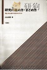 研究の進め方·まとめ方   1980.10  PDF电子版封面    白佐俊憲 