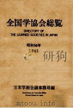 全国学協会総覧 1981（1981.02 PDF版）