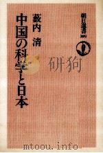 中国の科学と日本   1978.04  PDF电子版封面    薮内清 