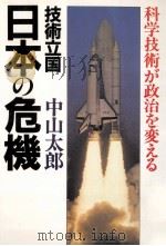 技術立国日本の危機   1983.09  PDF电子版封面    中山太郎 