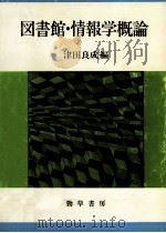 図書館·情報学概論   1983.05  PDF电子版封面    津田良成 