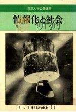 情報化と社会   1984.06  PDF电子版封面    平野龍一 
