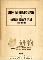 情報図書館学序説   1985.03  PDF电子版封面    金子量重 