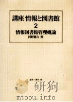 情報図書館管理概論   1984.03  PDF电子版封面    河野徳吉 