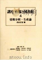 情報分析·生産論   1985.05  PDF电子版封面    高山正也 