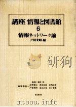 情報ネットワーク論   1985.01  PDF电子版封面    戸田光昭 