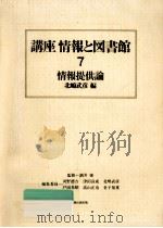 情報提供論   1983.12  PDF电子版封面    北嶋武彦 