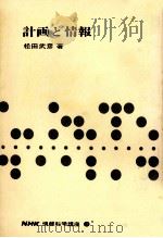 計画と情報   1969.08  PDF电子版封面    松田武彦 
