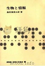 生物と情報   1968.12  PDF电子版封面    桑原万寿太郎 