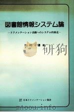 図書館情報システム論   1982.10  PDF电子版封面    杉村優 
