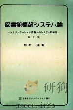 図書館情報システム論   1983.09  PDF电子版封面    杉村優 