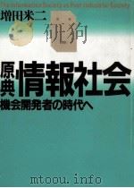 原典情報社会   1985.11  PDF电子版封面    増田米治 