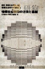 情報社会科学の方法と基盤   1979  PDF电子版封面    北川敏男 