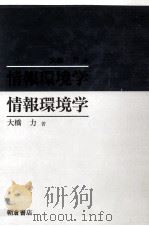 情報環境学   1989.11  PDF电子版封面    大橋力 