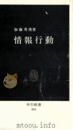 情報行動   1972.11  PDF电子版封面    加藤秀俊 