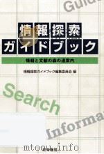 情報探索ガイドブック   1995.09  PDF电子版封面     