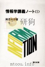 情報学講義ノート 1   1987.04  PDF电子版封面    岡沢和世 