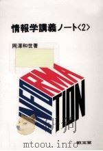 情報学講義ノート 2   1987.06  PDF电子版封面    岡沢和世 