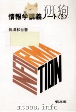 情報学講義ノート 3   1989.03  PDF电子版封面    岡沢和世 