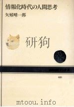 情報化時代の人間思考   1985.05  PDF电子版封面    矢矧晴一郎 