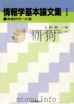 情報研究への道   1989.04  PDF电子版封面    上田修一 