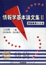 情報検索の方法   1998.05  PDF电子版封面    上田修一 