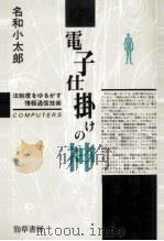 電子仕掛けの神   1986.11  PDF电子版封面    名和小太郎 