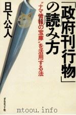 「政府刊行物」の読み方（1987.03 PDF版）
