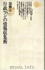 行政マンの情報収集術   1983.12  PDF电子版封面    加藤栄一 